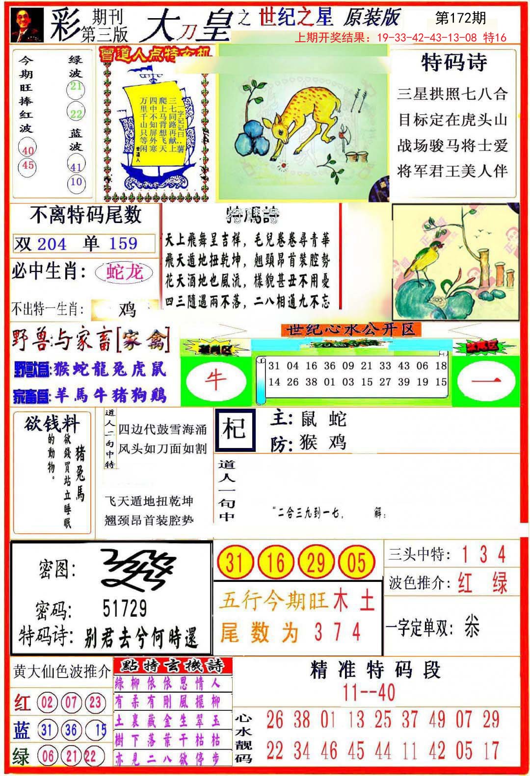 2024172期大刀皇之(世纪之星)