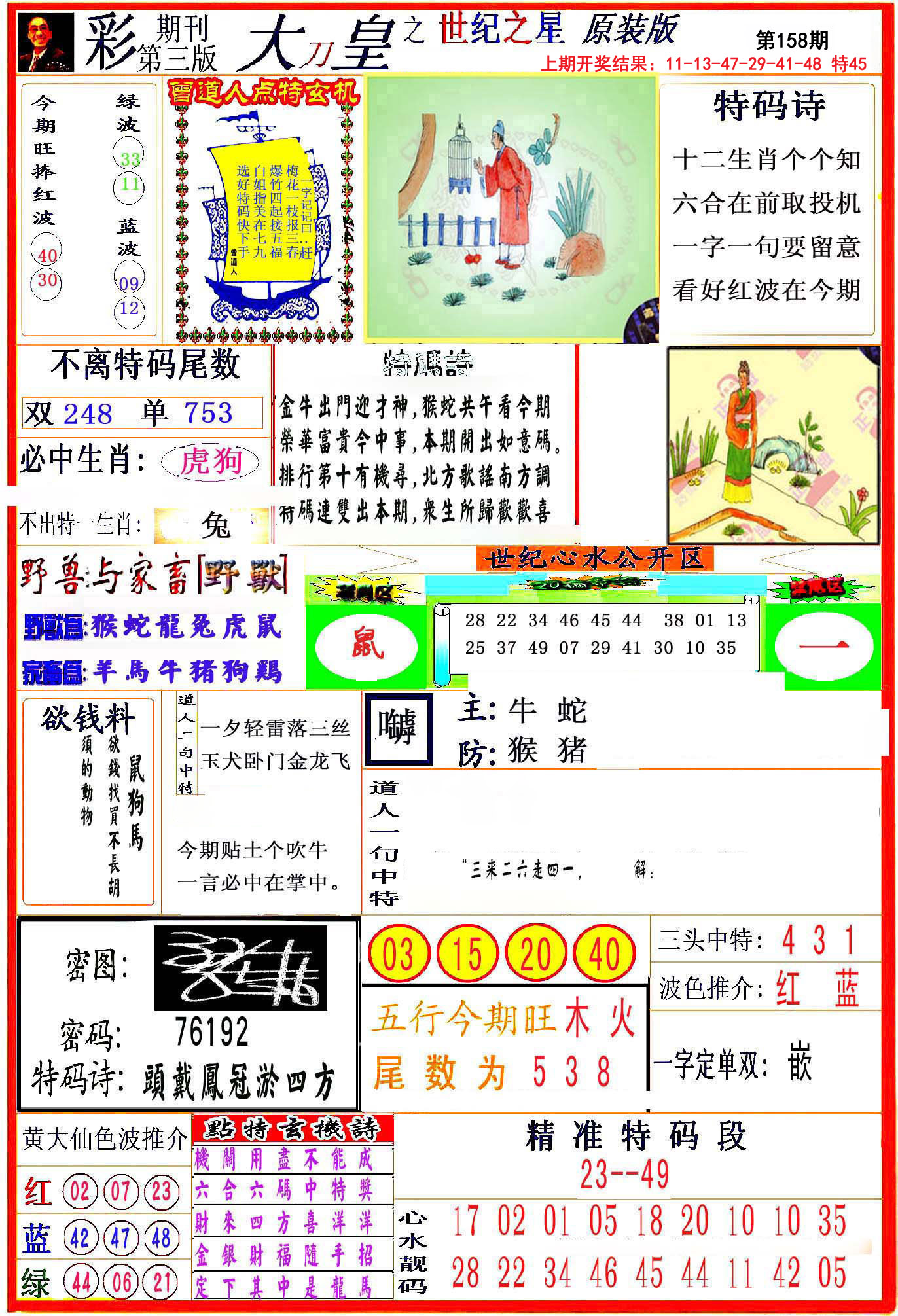 2024158期大刀皇之(世纪之星)