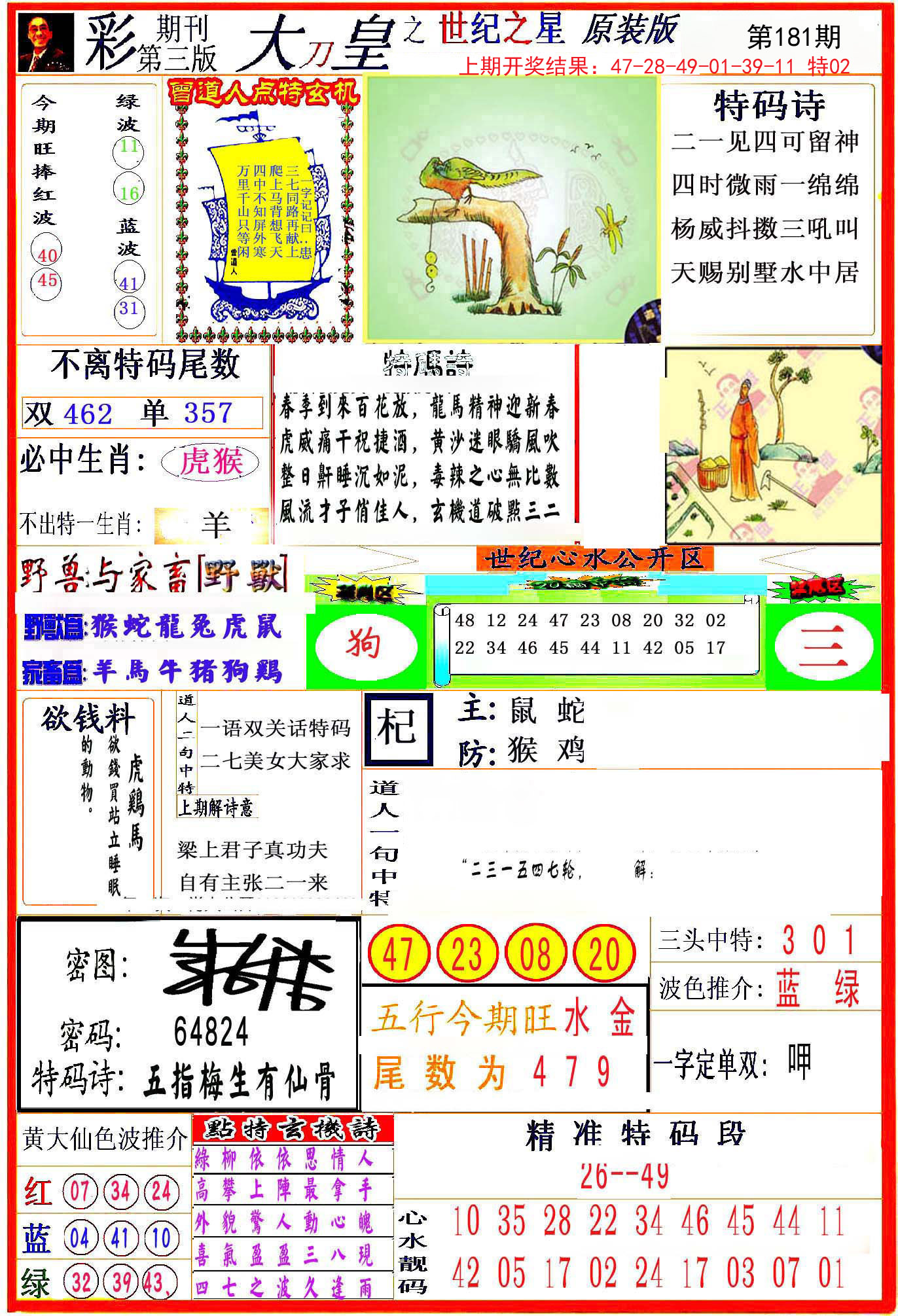 2024181期大刀皇之(世纪之星)