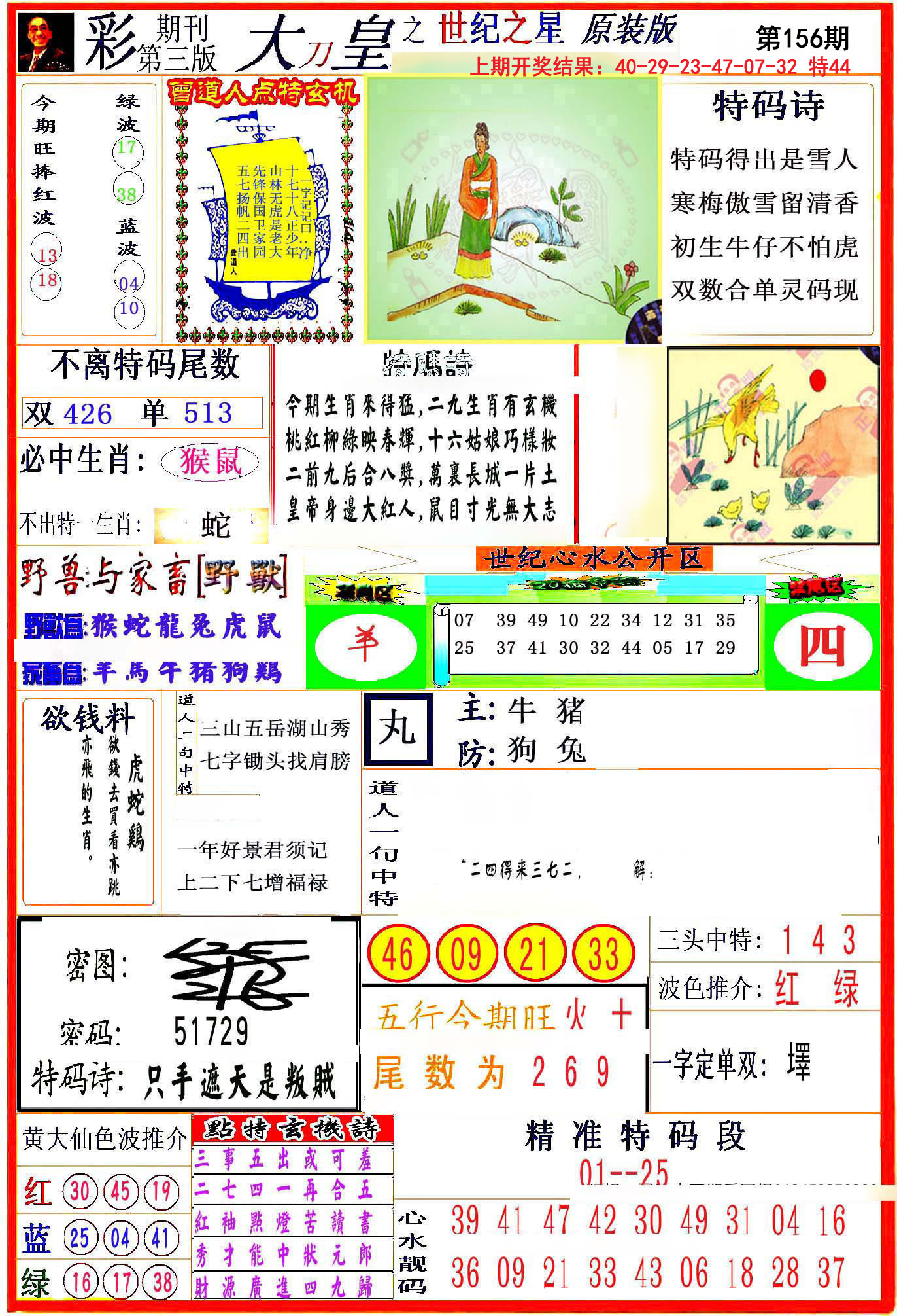 2024156期大刀皇之(世纪之星)