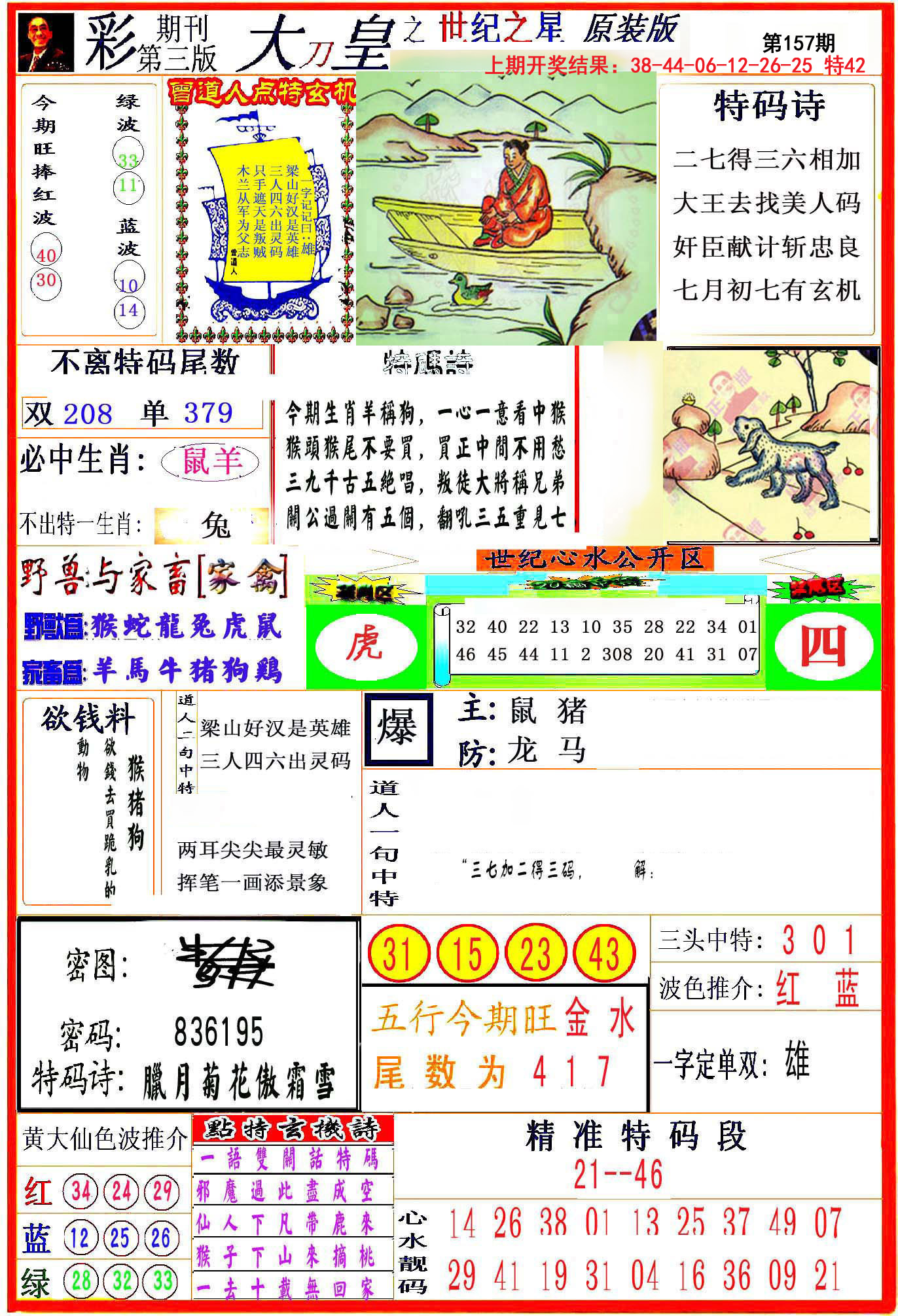 2024157期大刀皇之(世纪之星)
