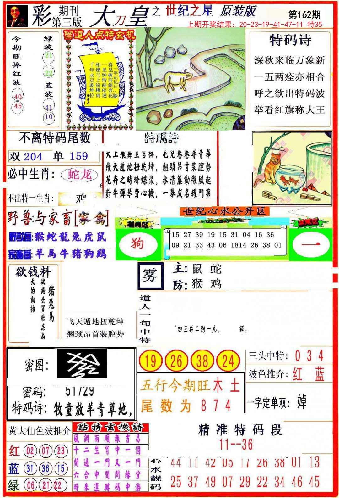 2024162期大刀皇之(世纪之星)