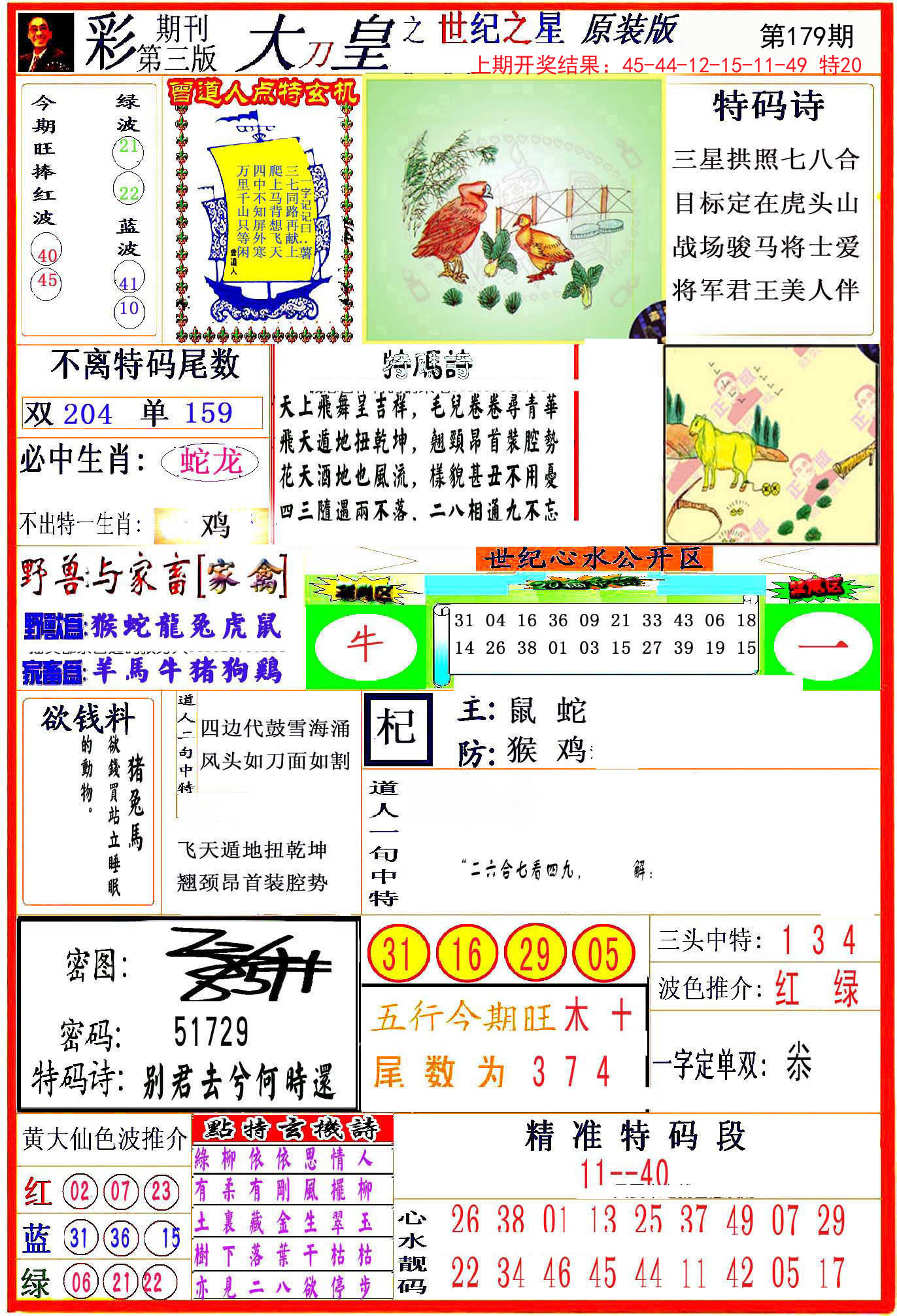2024179期大刀皇之(世纪之星)