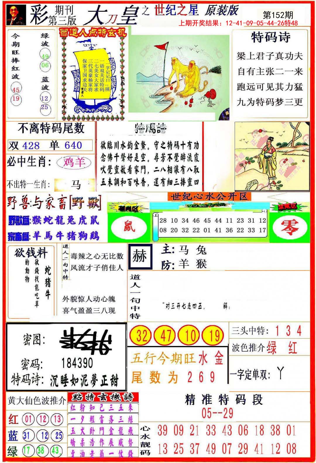 2024152期大刀皇之(世纪之星)