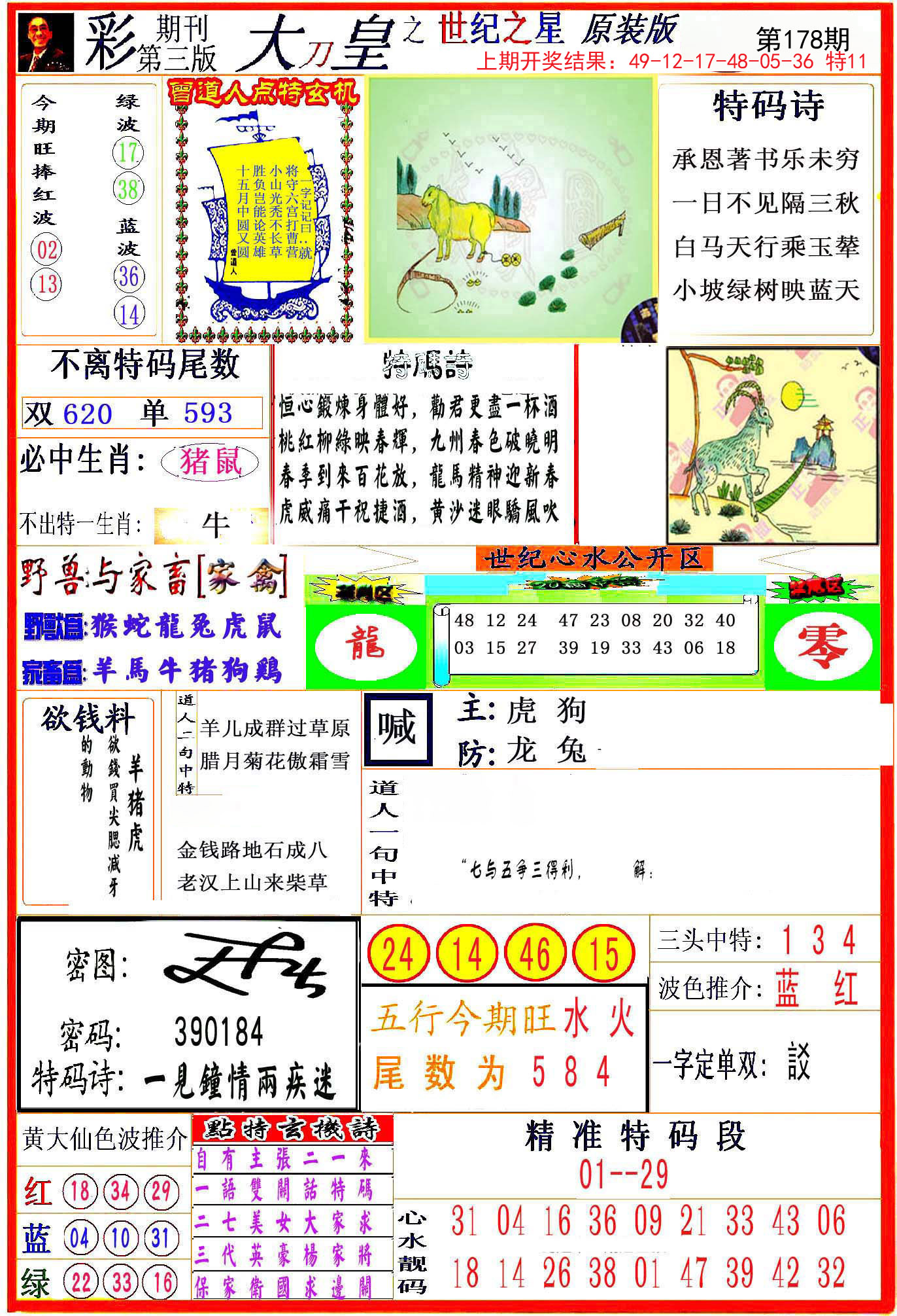 2024178期大刀皇之(世纪之星)