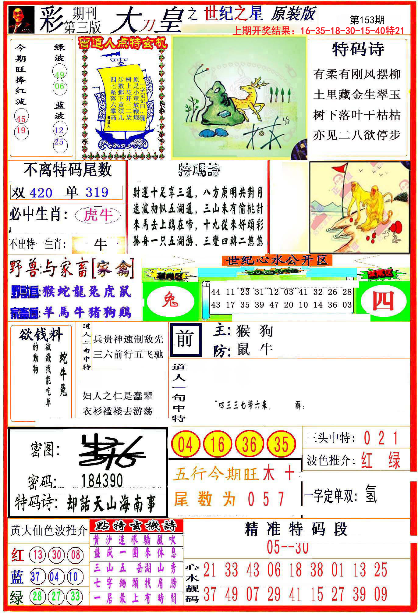 2024153期大刀皇之(世纪之星)