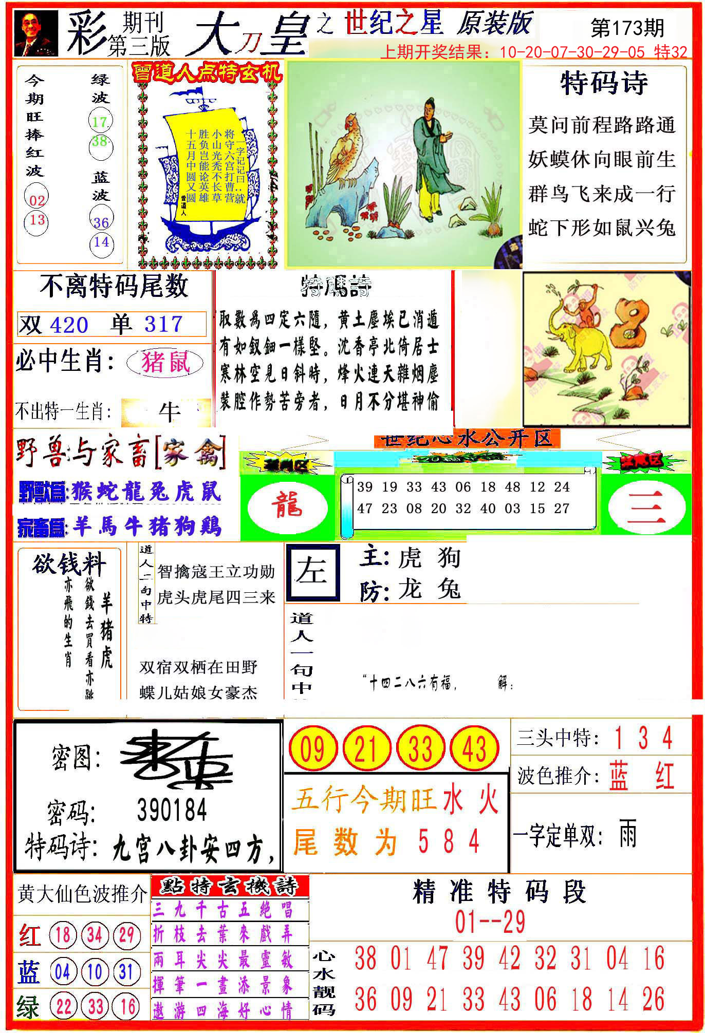 2024173期大刀皇之(世纪之星)