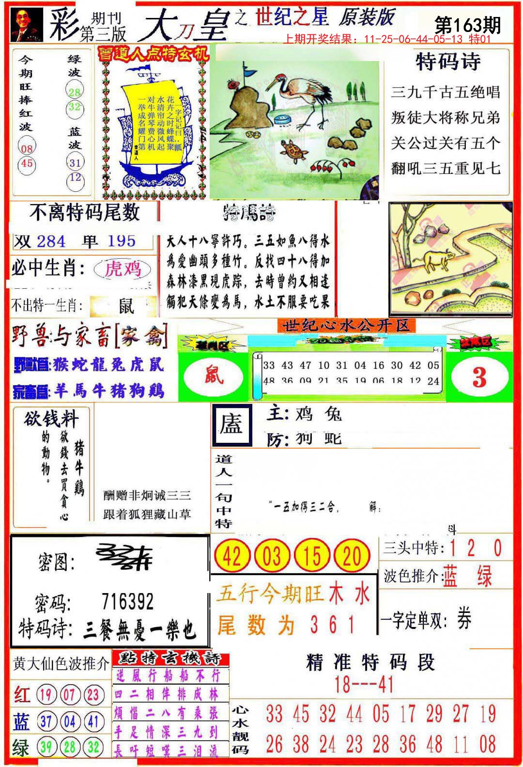 2024163期大刀皇之(世纪之星)
