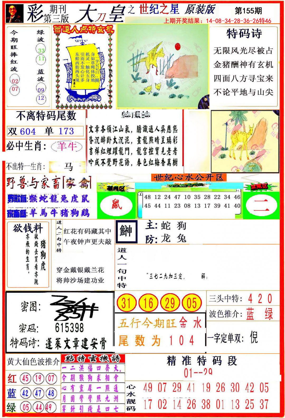 2024155期大刀皇之(世纪之星)