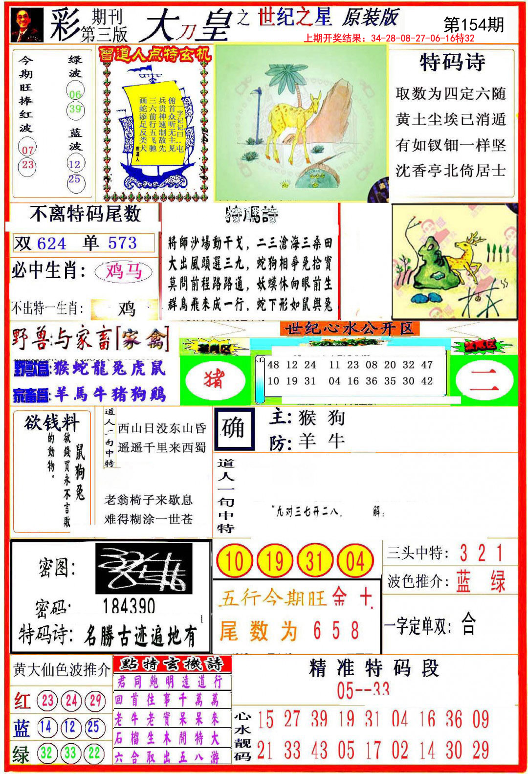 2024154期大刀皇之(世纪之星)