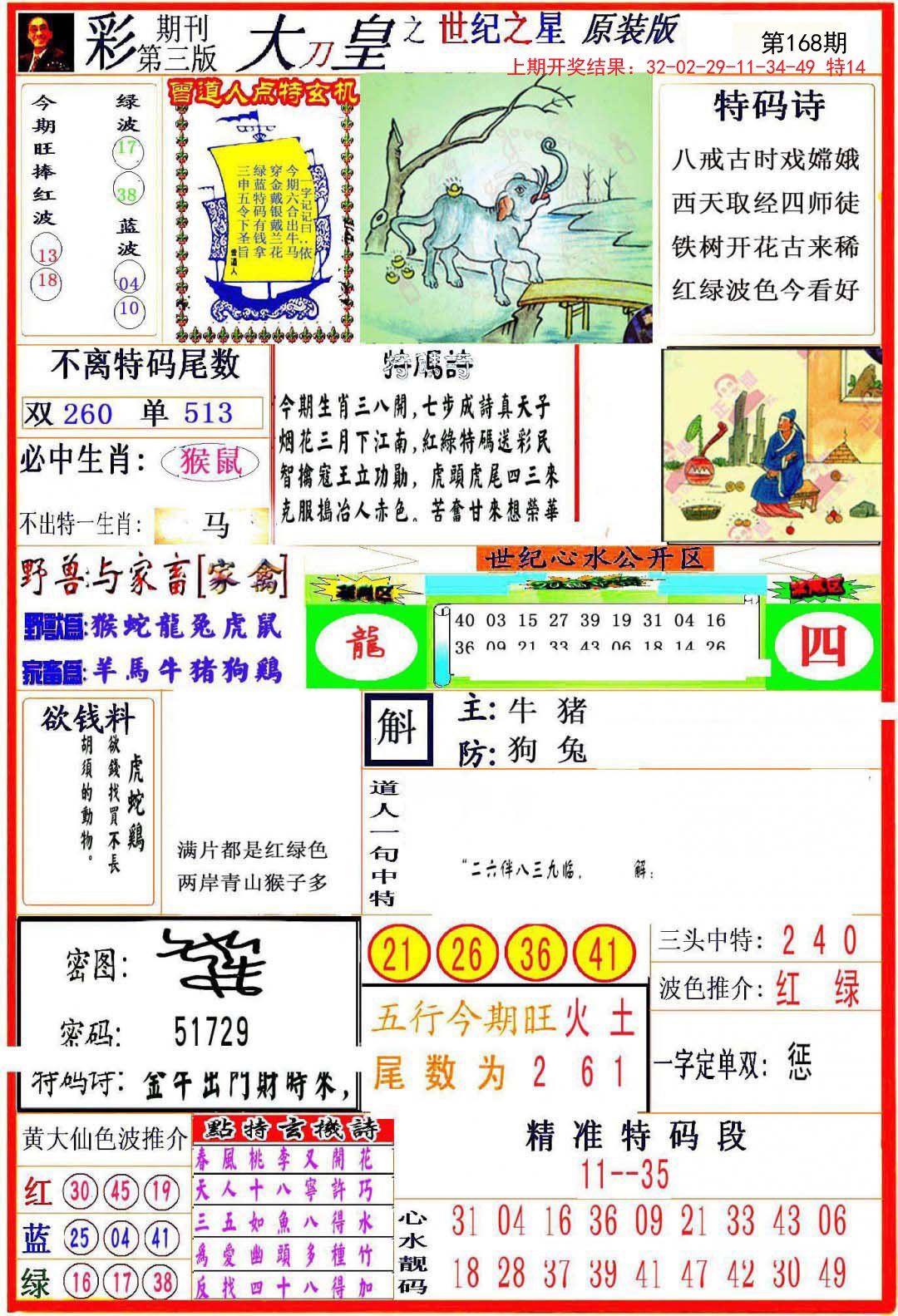 2024168期大刀皇之(世纪之星)