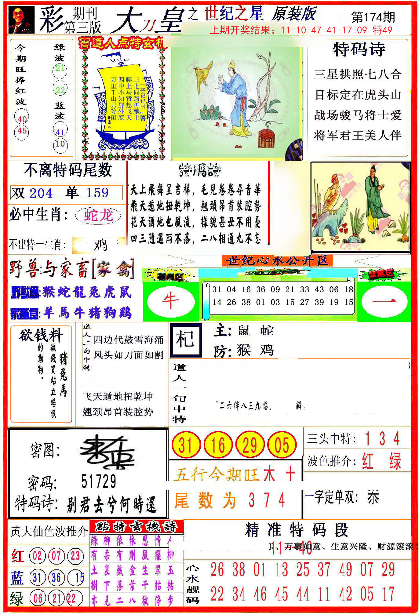 2024174期大刀皇之(世纪之星)