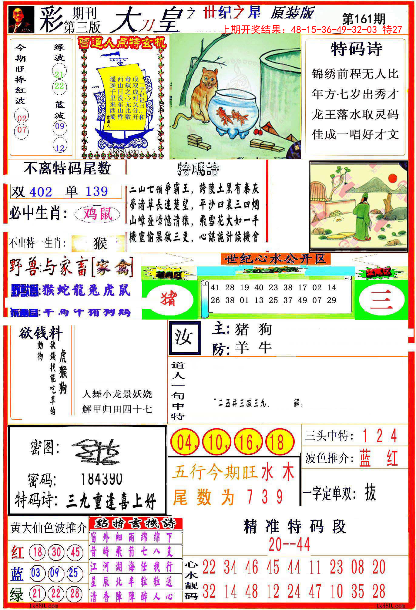 2024161期大刀皇之(世纪之星)