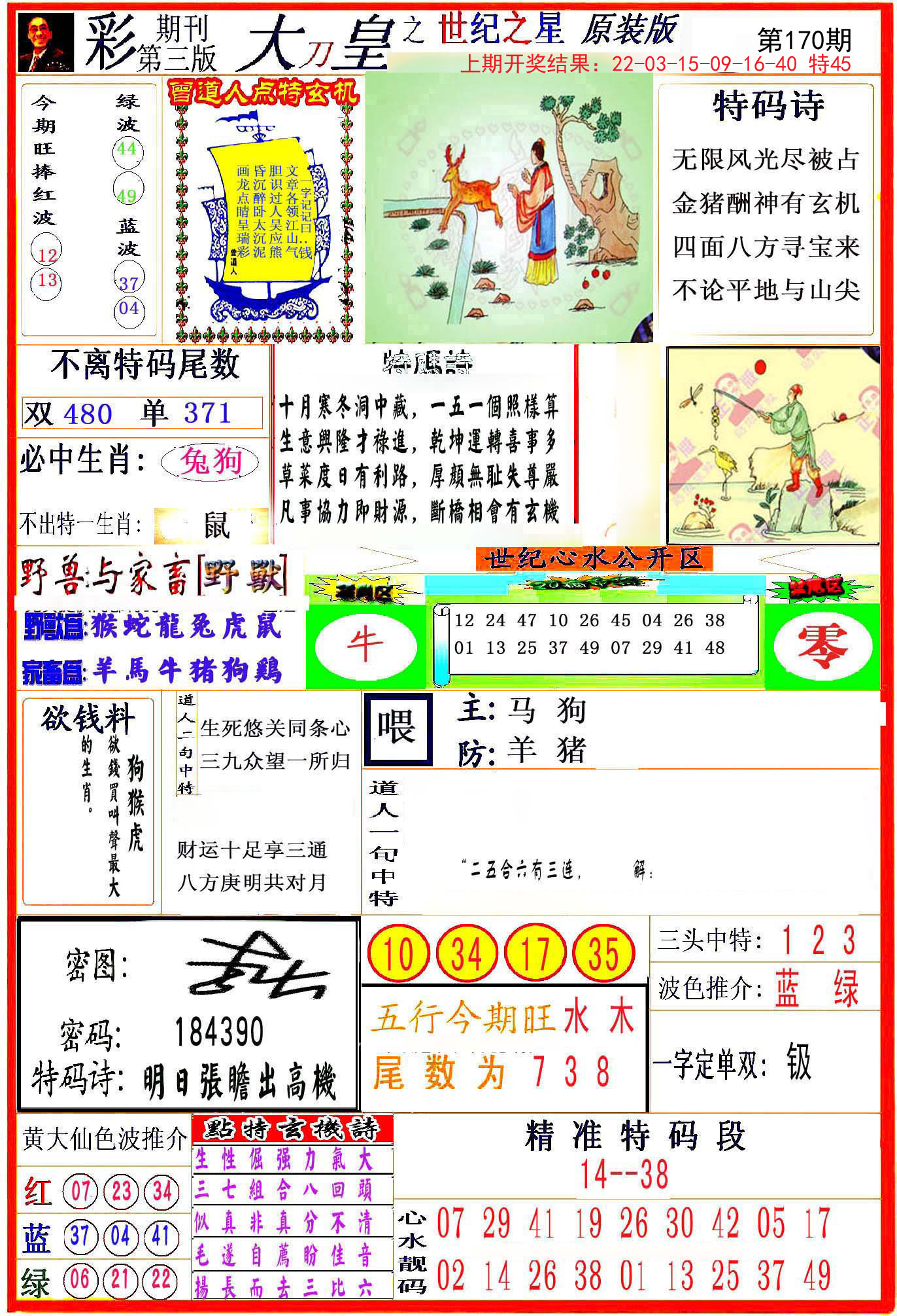 2024170期大刀皇之(世纪之星)