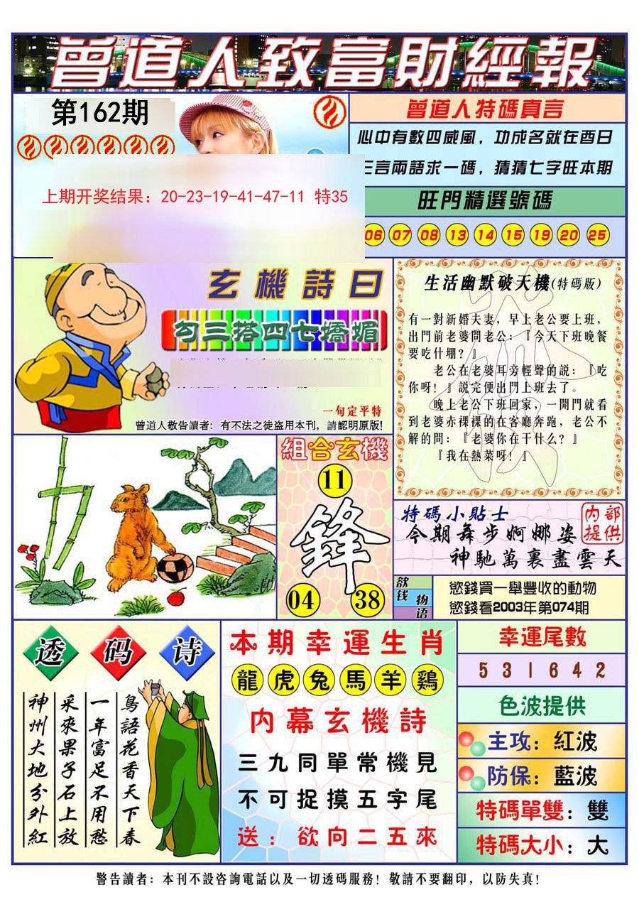 2024162期曾道人致福财经
