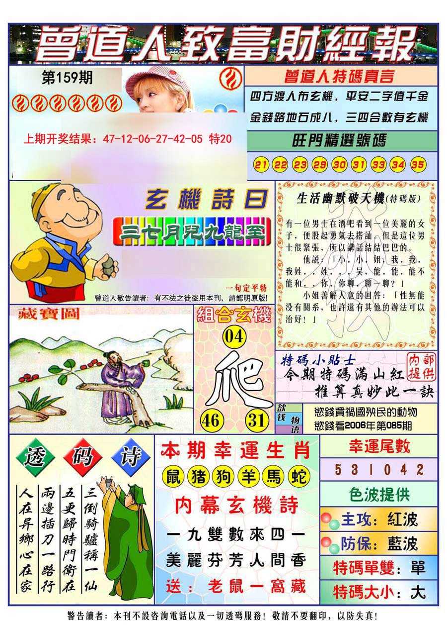 2024159期曾道人致福财经