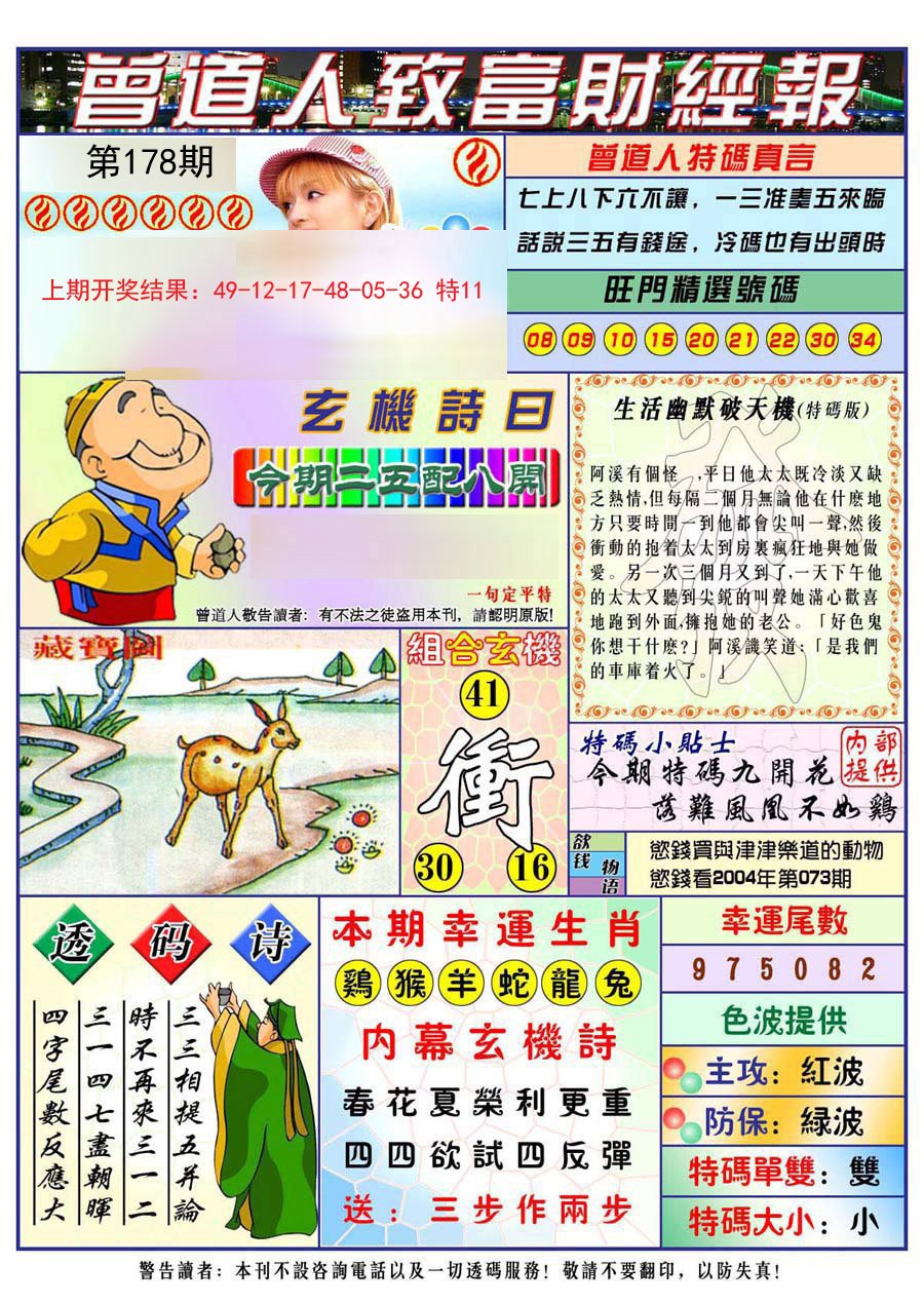 2024178期曾道人致福财经