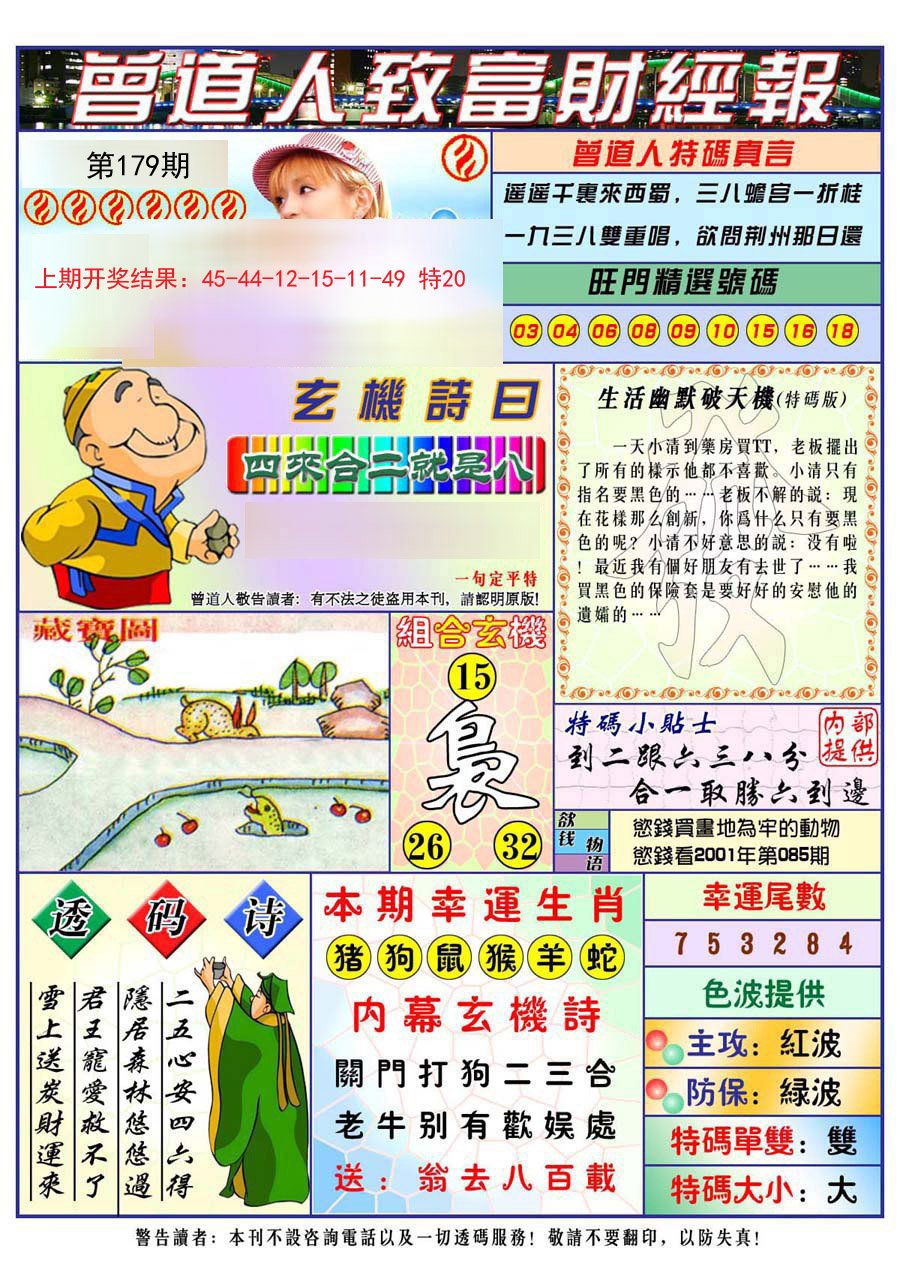 2024179期曾道人致福财经