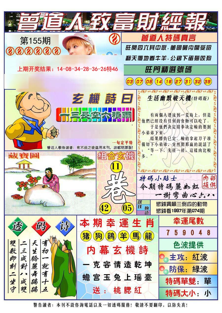 2024155期曾道人致福财经