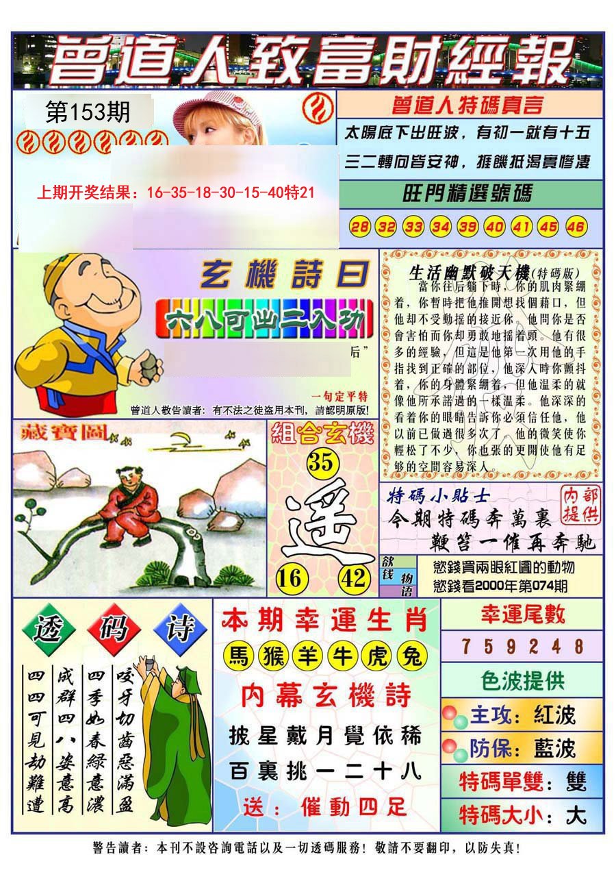 2024153期曾道人致福财经