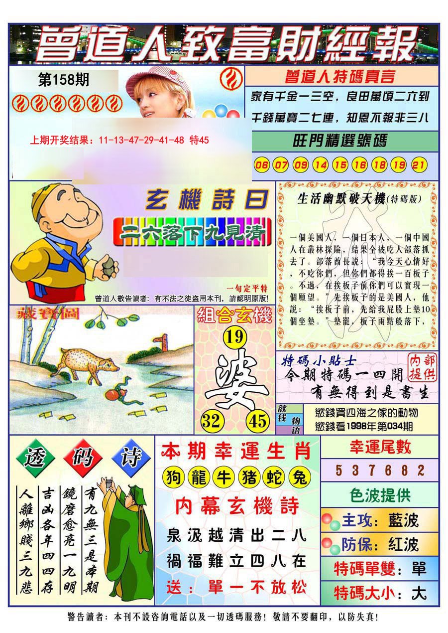 2024158期曾道人致福财经