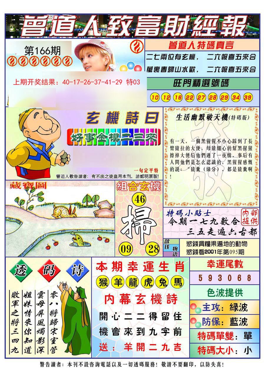 2024166期曾道人致福财经