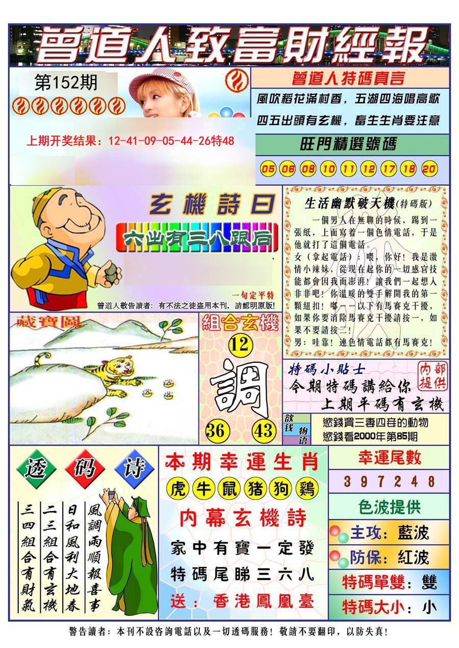 2024152期曾道人致福财经