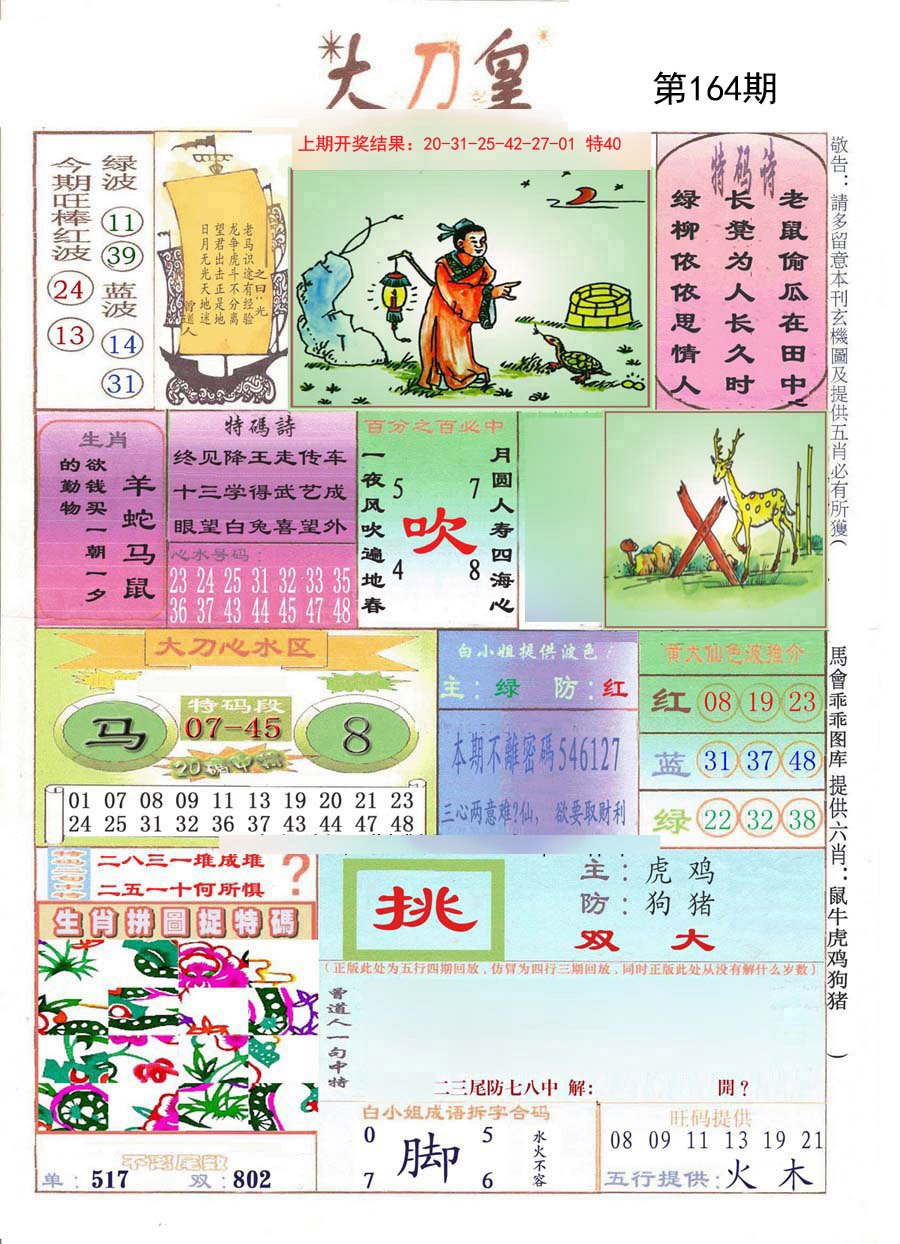 2024164期大刀皇