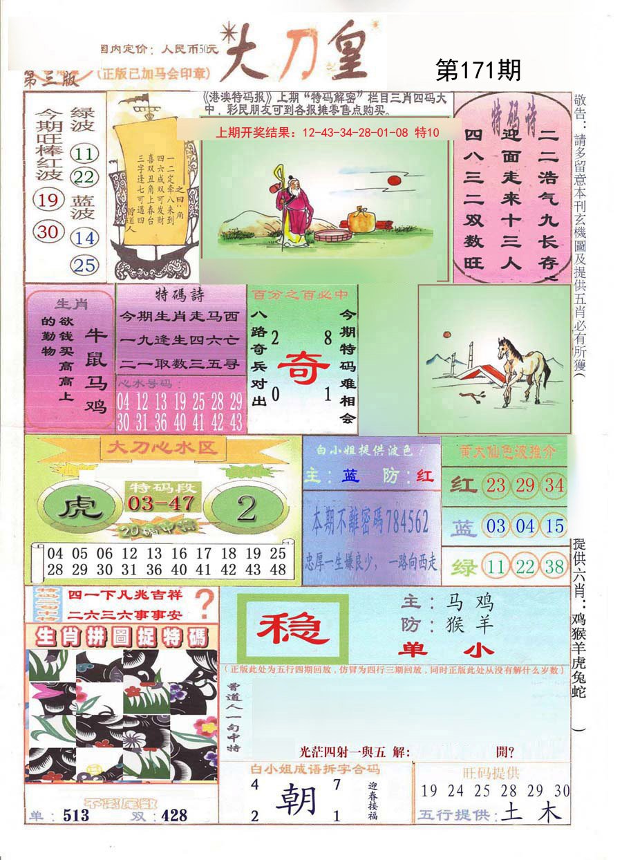 2024171期大刀皇