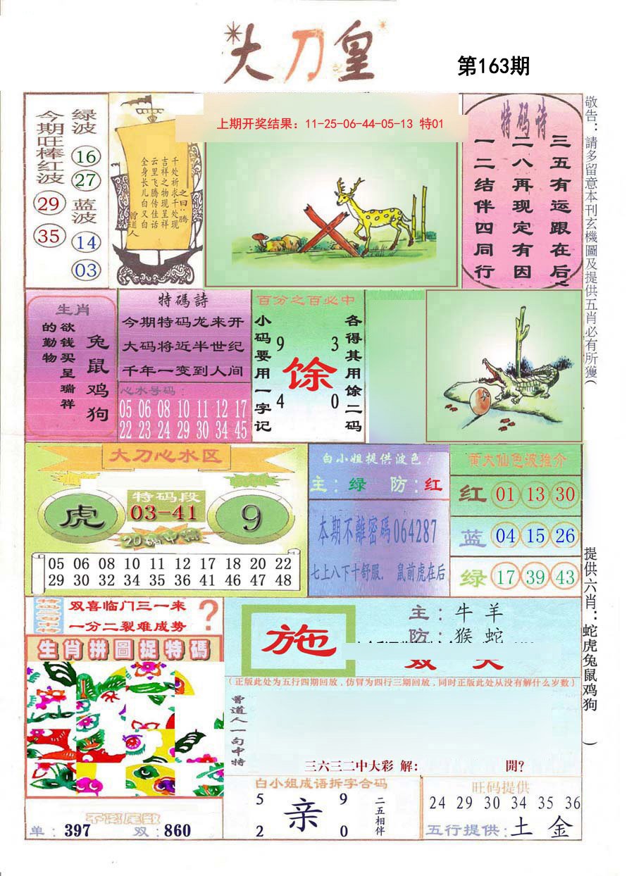2024163期大刀皇