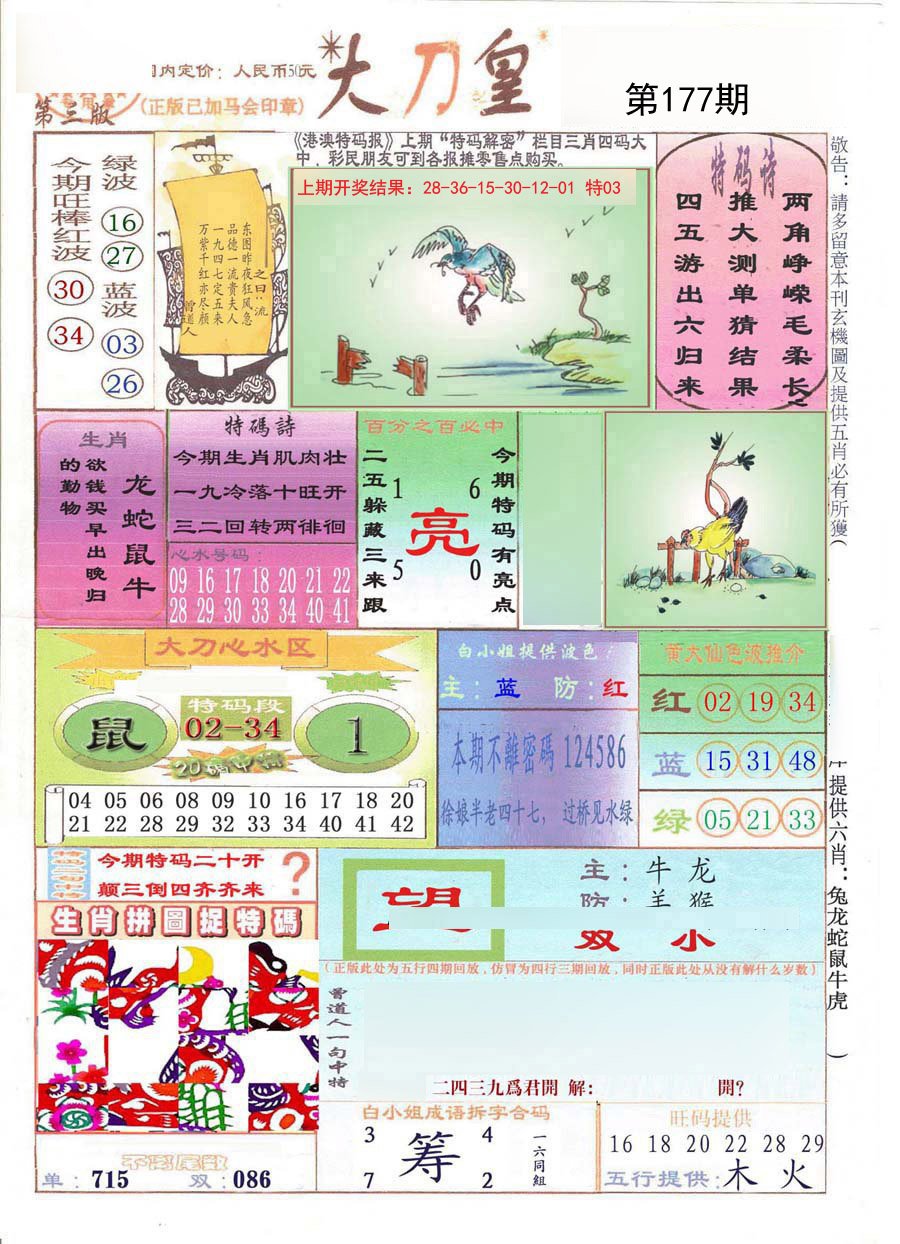 2024177期大刀皇