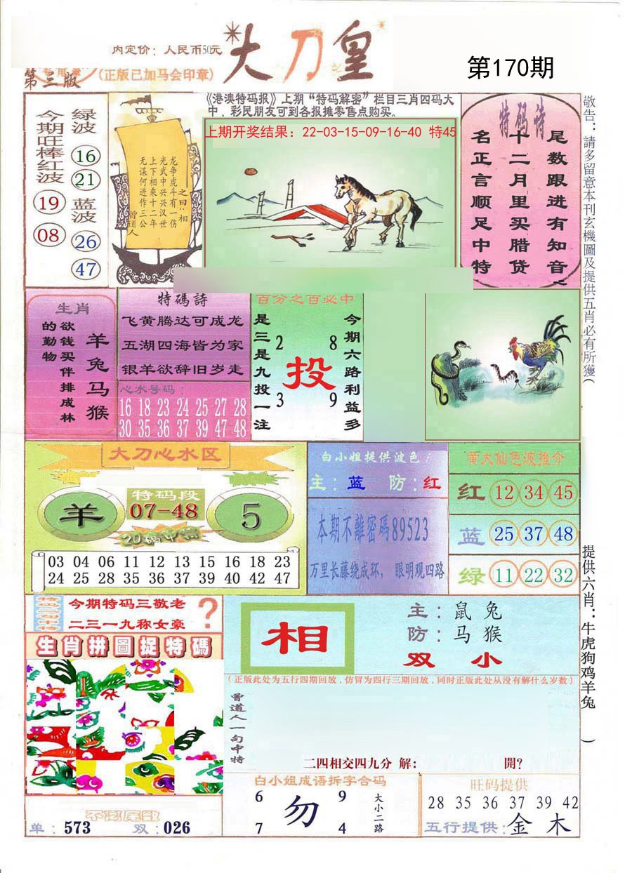 2024170期大刀皇