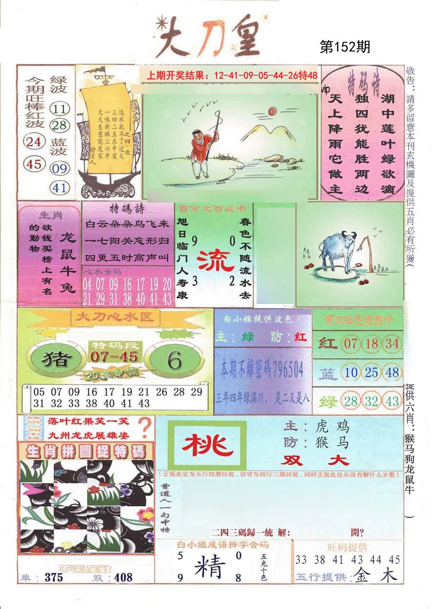 2024152期大刀皇