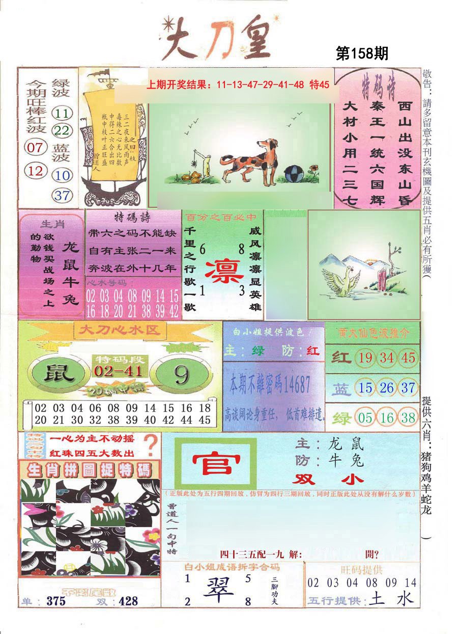 2024158期大刀皇