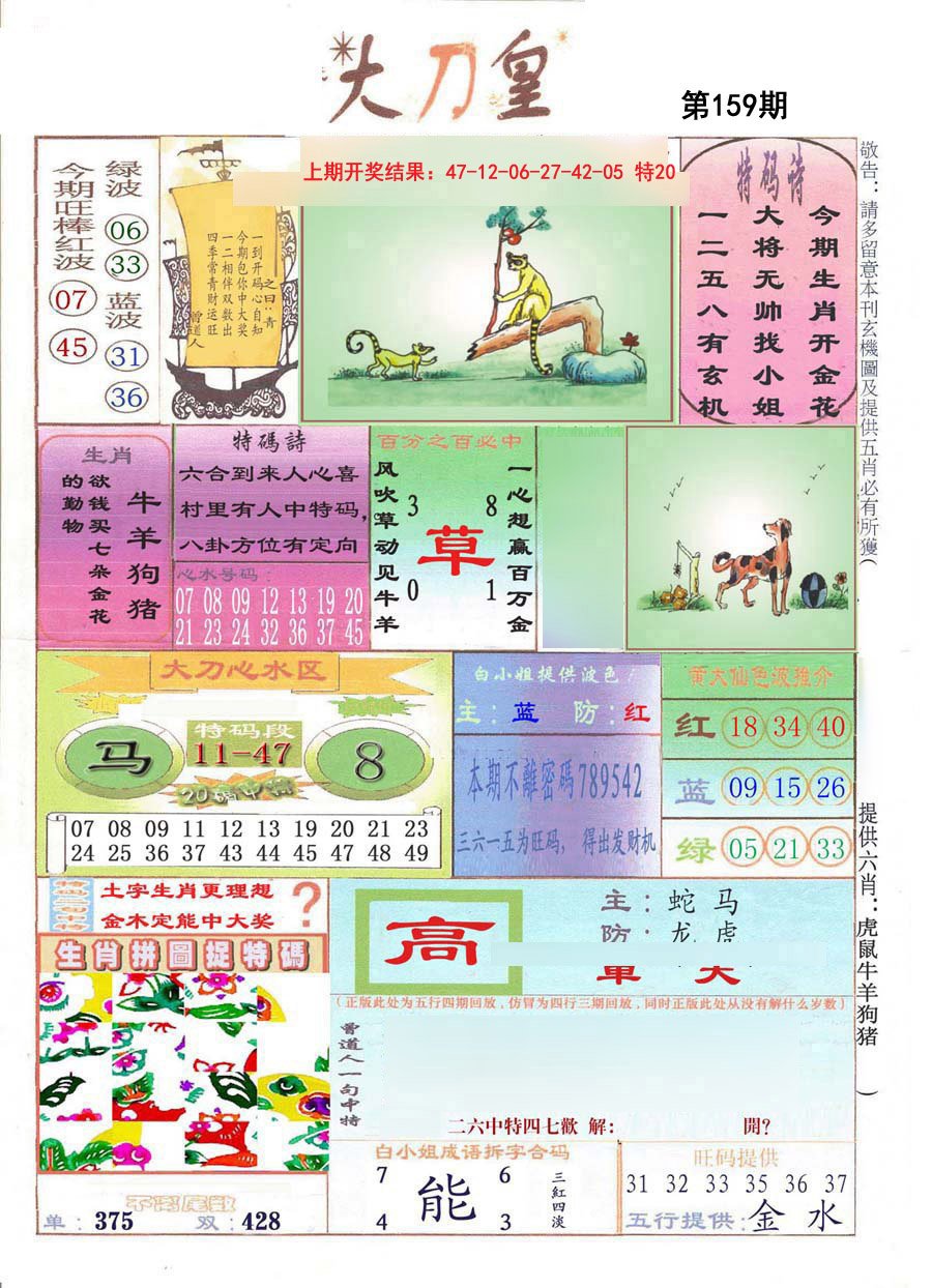2024159期大刀皇