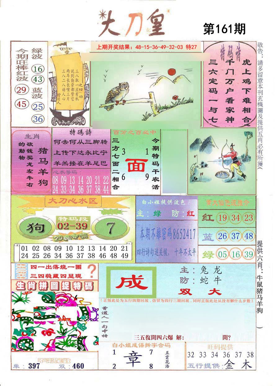 2024161期大刀皇