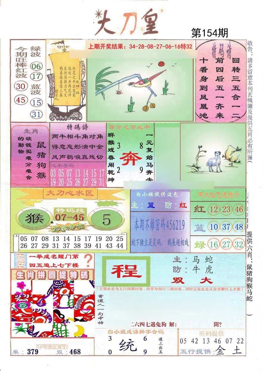 2024154期大刀皇