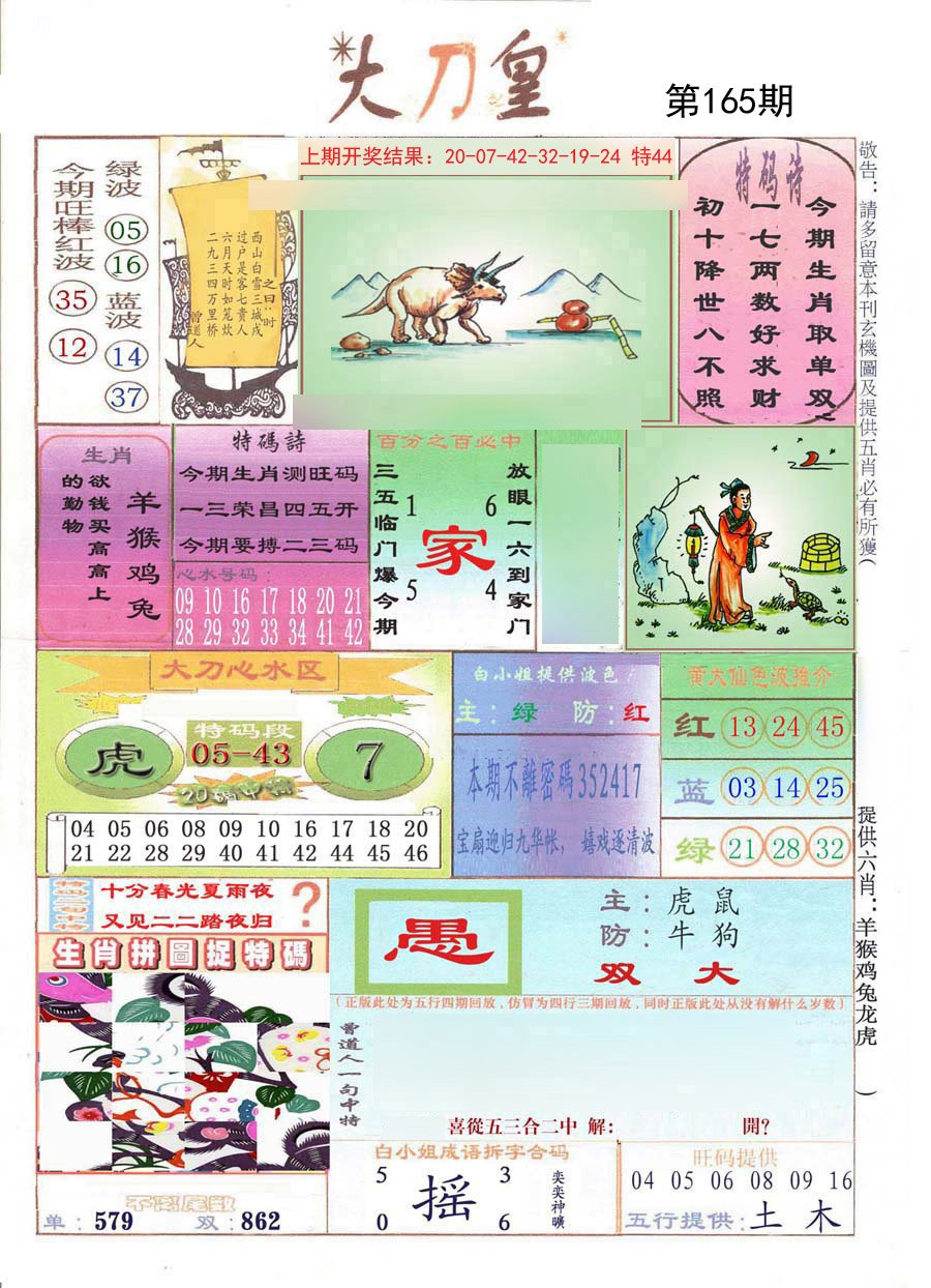 2024165期大刀皇