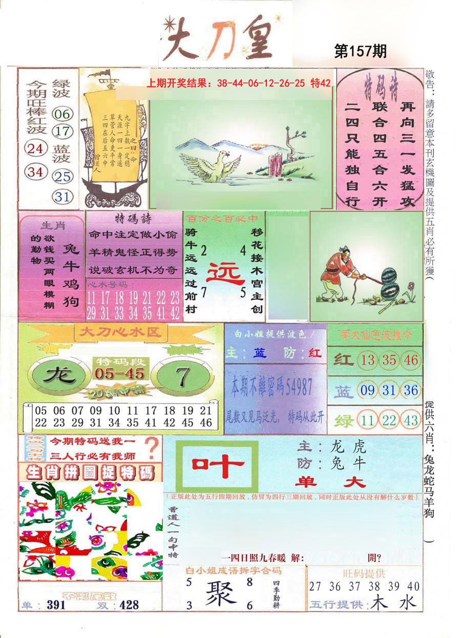 2024157期大刀皇