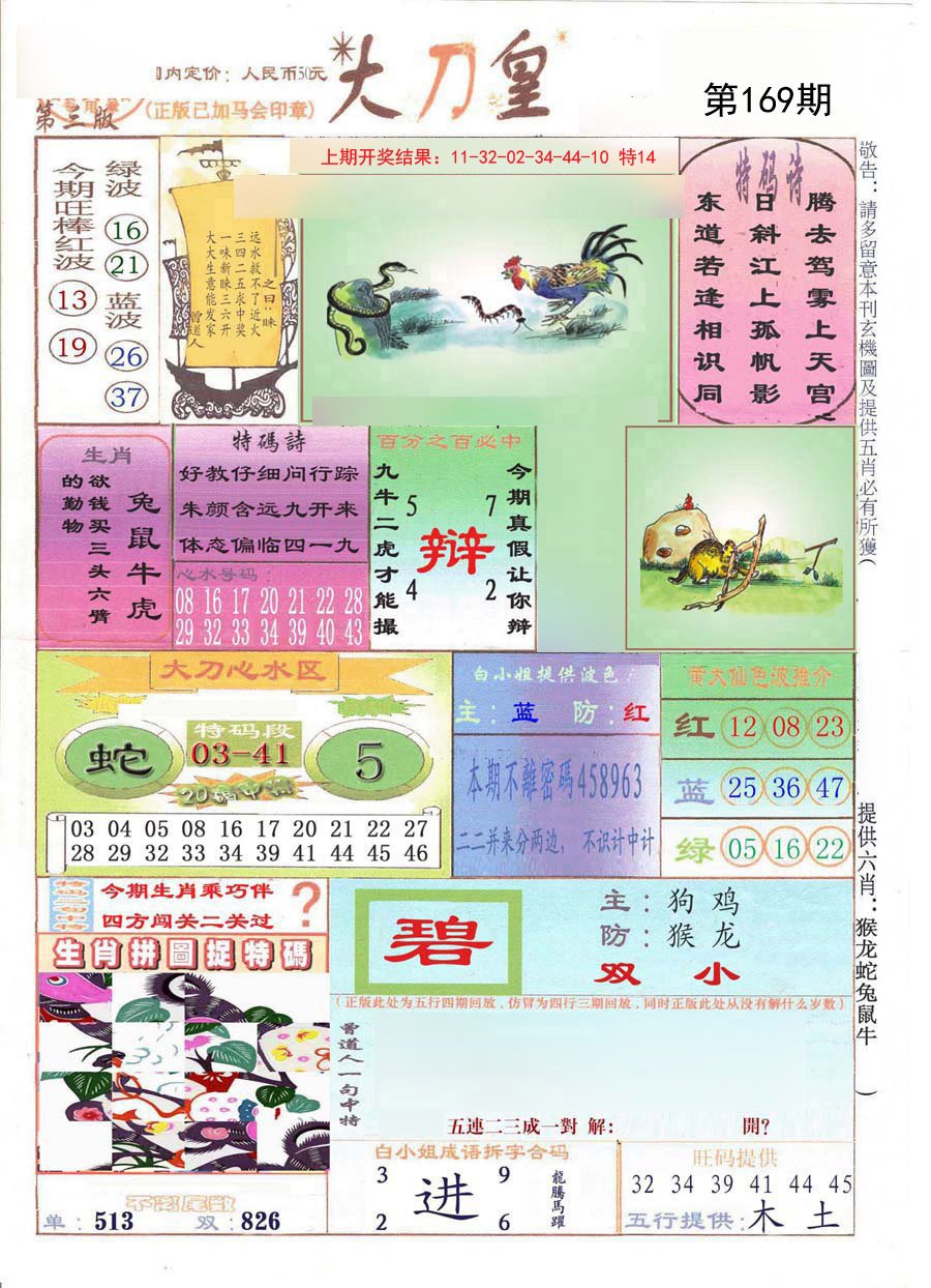 2024169期大刀皇