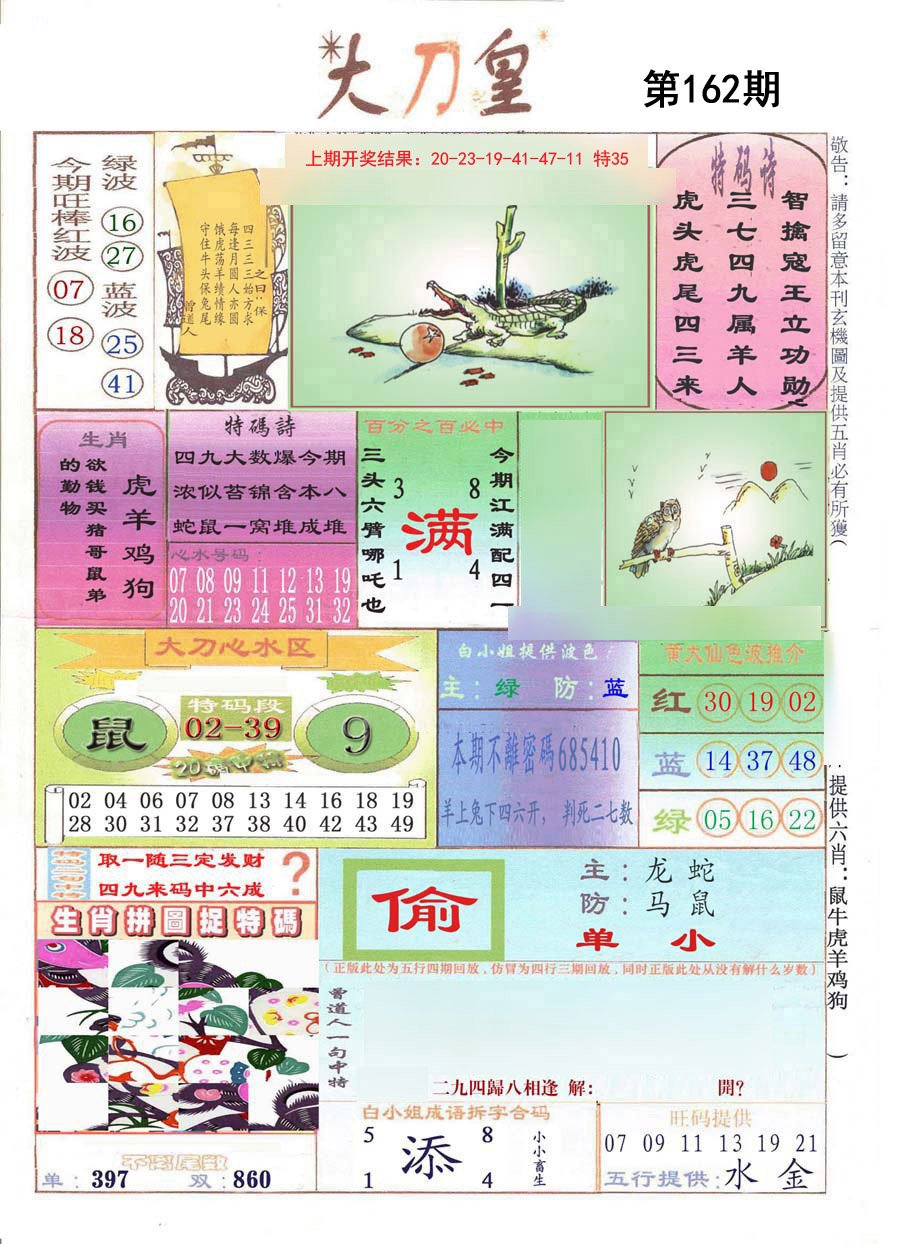 2024162期大刀皇