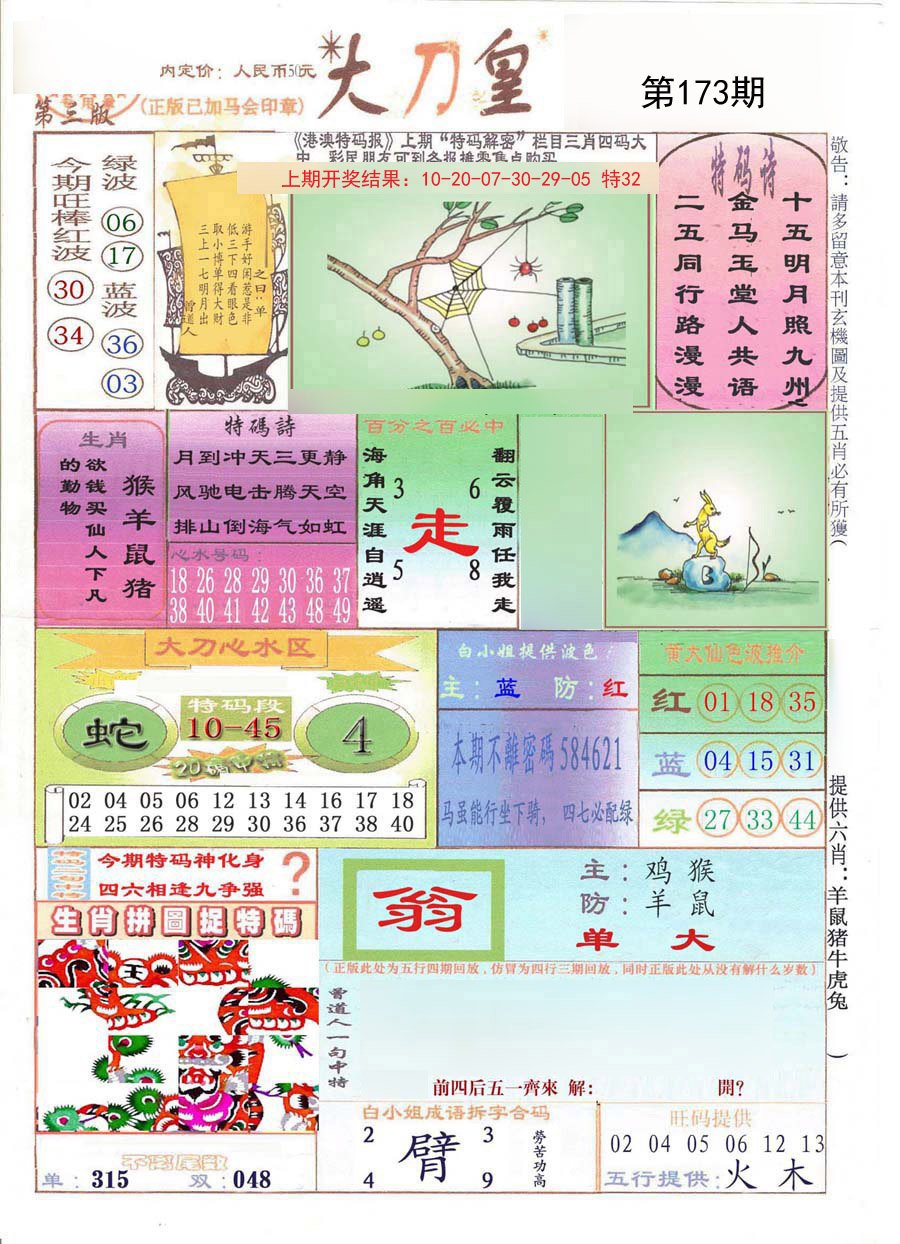 2024173期大刀皇