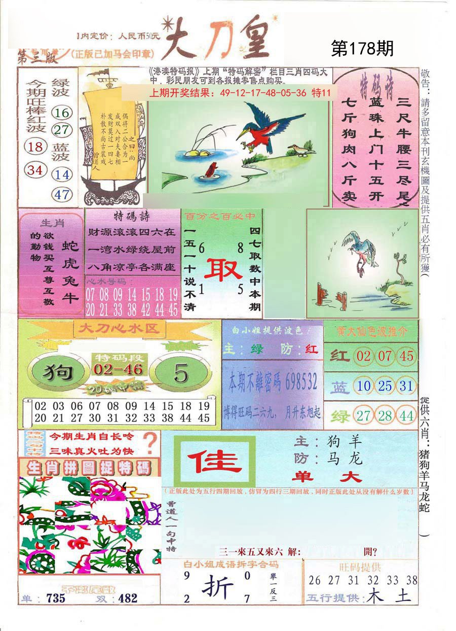 2024178期大刀皇