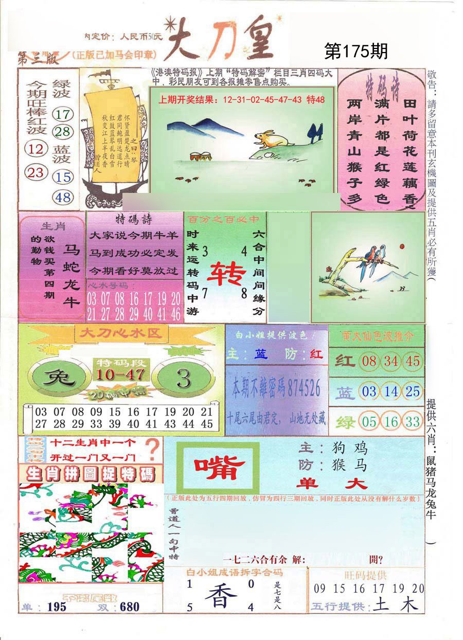 2024175期大刀皇