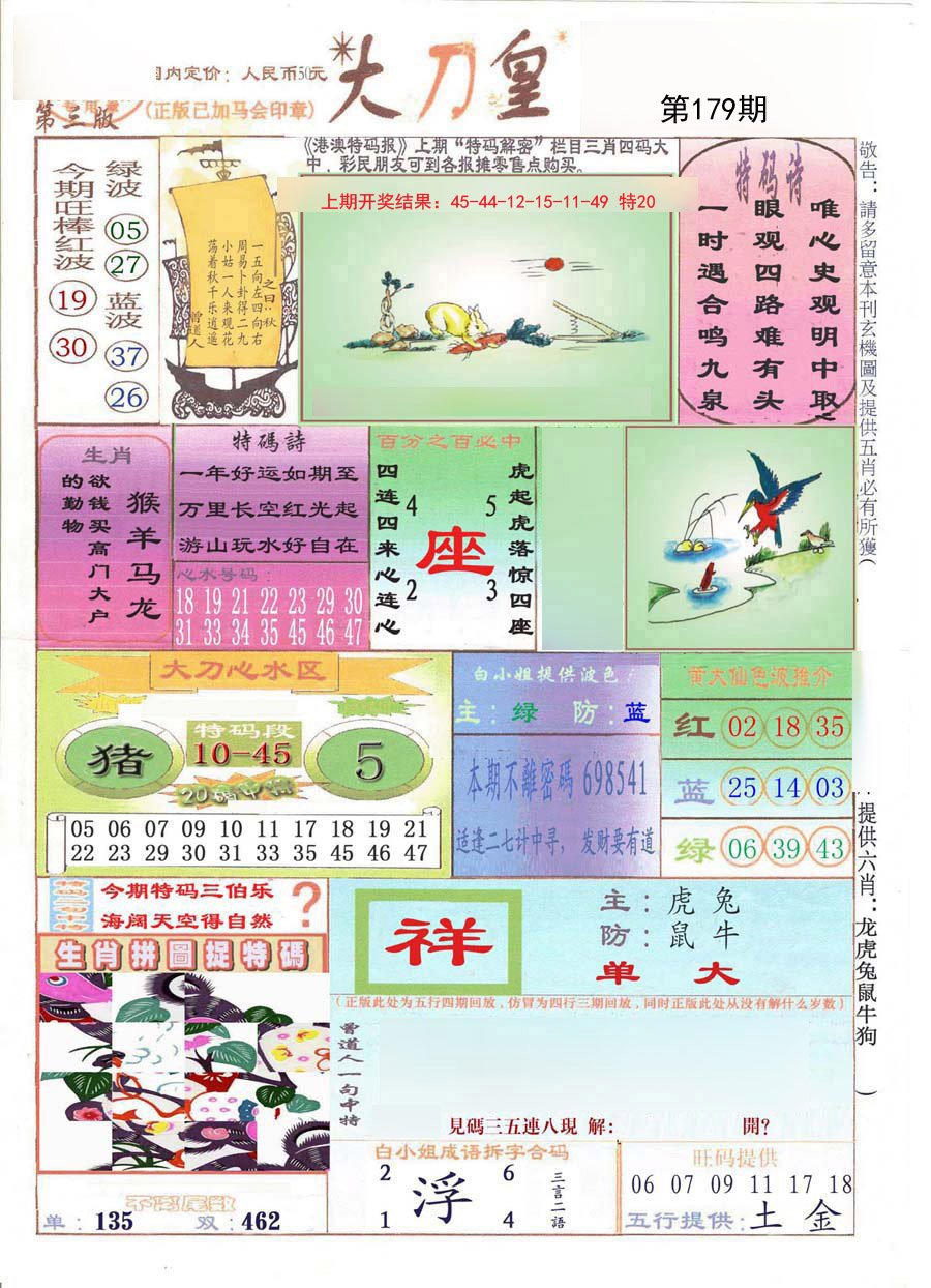 2024179期大刀皇