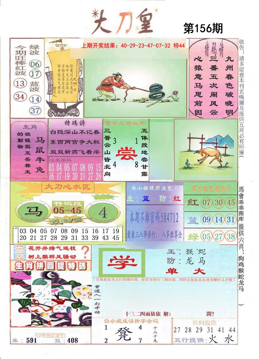 2024156期大刀皇