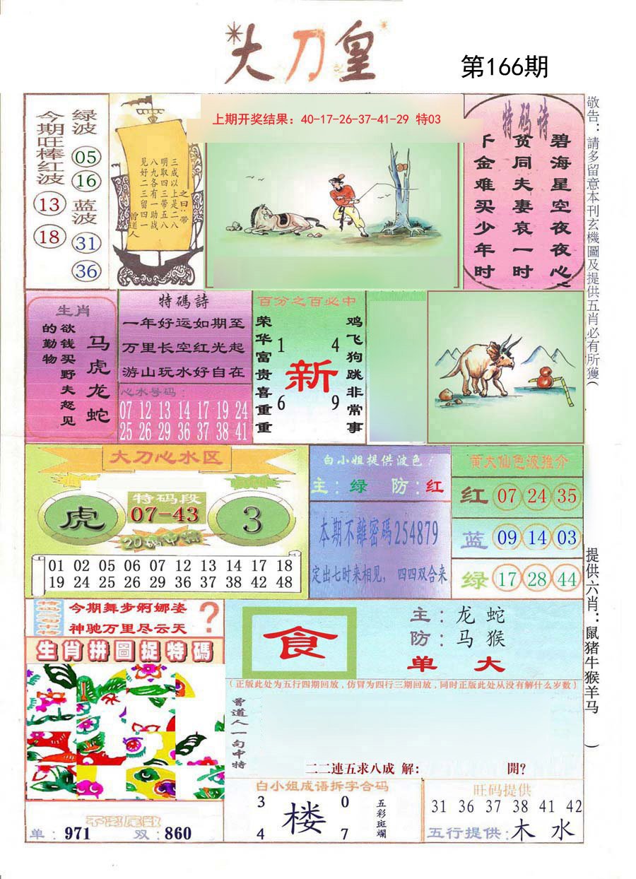 2024166期大刀皇