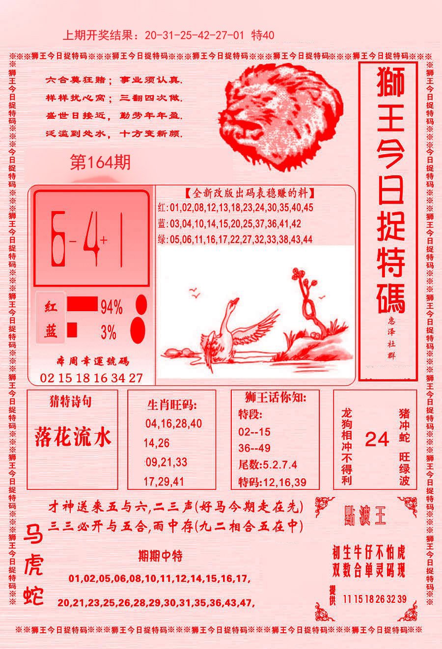 2024164期狮王今日抓特码