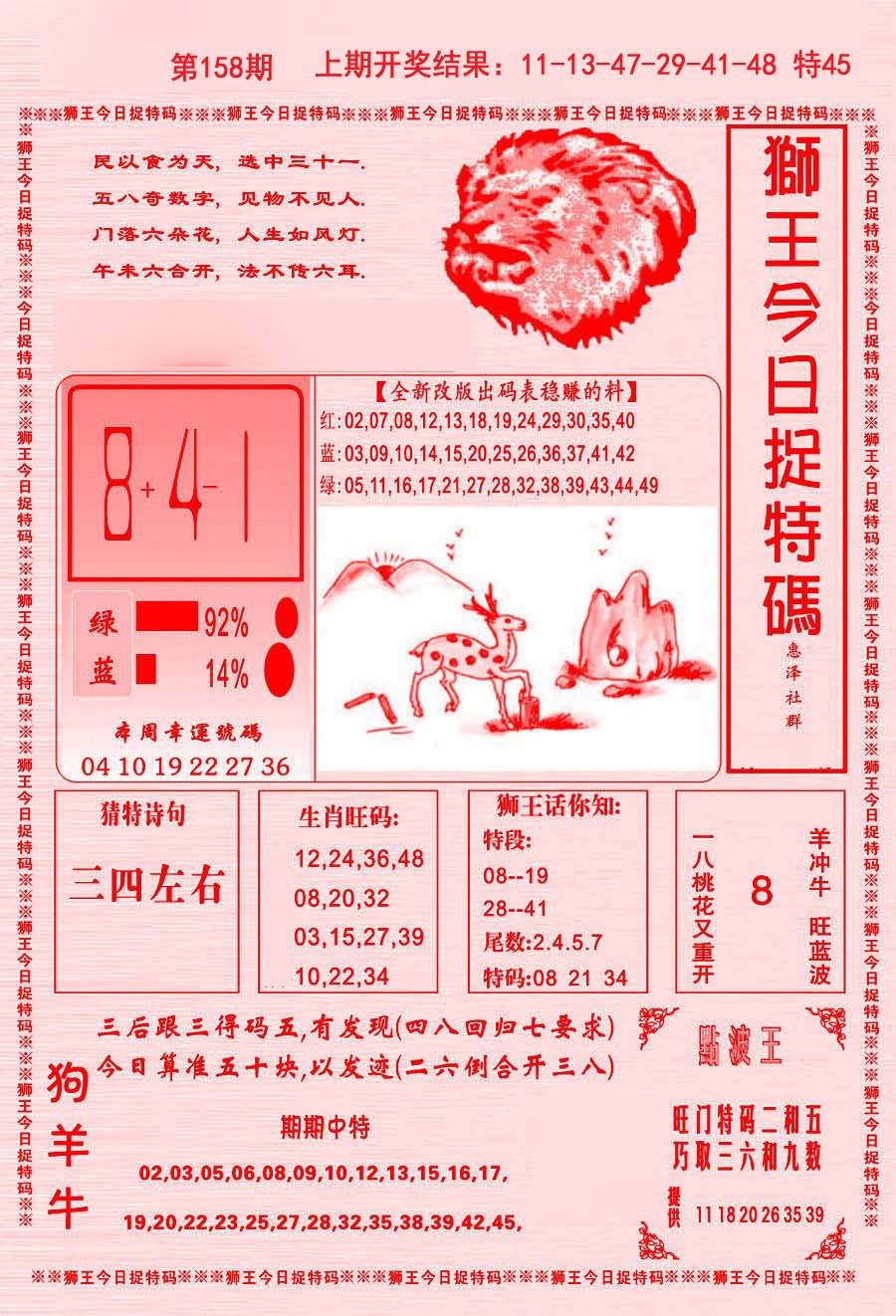 2024158期狮王今日抓特码