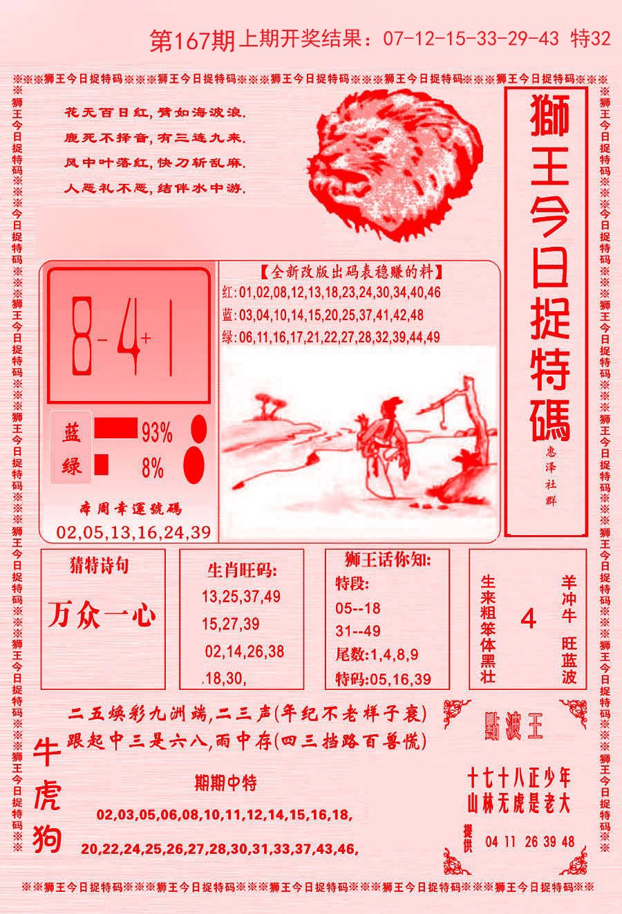 2024167期狮王今日抓特码